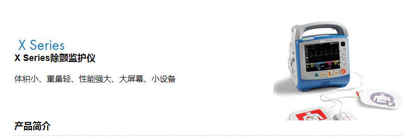 X-Series 除顫起搏監(jiān)護儀(圖1)